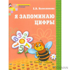 Я запоминаю цифры Р/т 4-6 лет