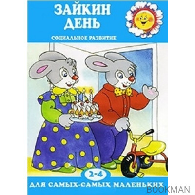 Зайкин день