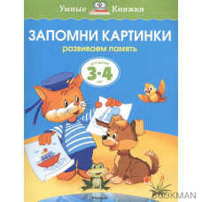 Запомни картинки Для детей 3-4 лет