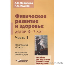 Физическое развитие и здоровье детей 3-7 лет ч.1