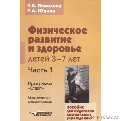 Физическое развитие и здоровье детей 3-7 лет ч.1