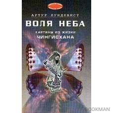 Воля Неба. Картины из жизни Чингисхана