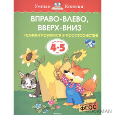 Вправо-влево вверх-вниз Для детей 4-5 лет