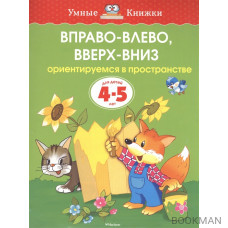 Вправо-влево вверх-вниз Для детей 4-5 лет