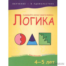 Логика 4-5 лет