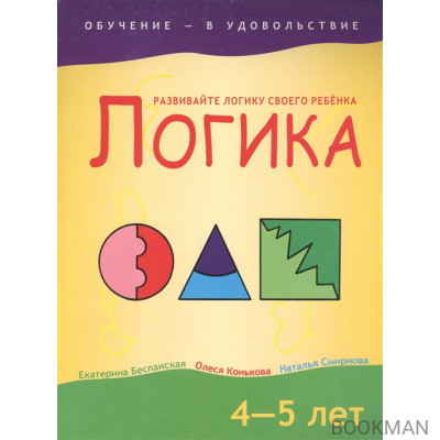 Логика 4-5 лет