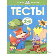 Тесты Для детей 3-4 лет