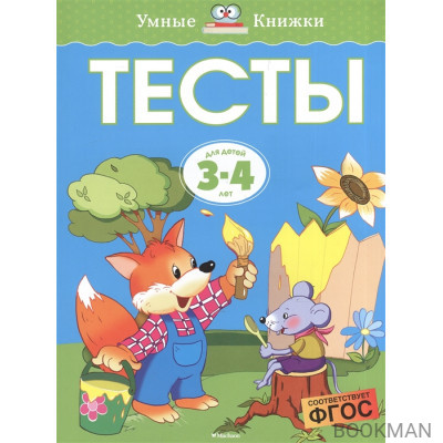 Тесты Для детей 3-4 лет