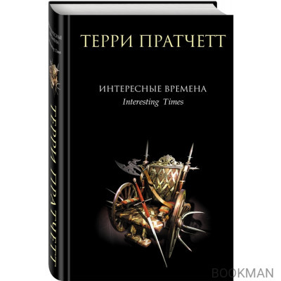 Интересные времена