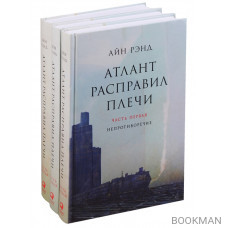 Атлант расправил плечи (комплект из 3 книг)