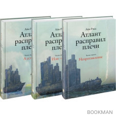 Атлант расправил плечи (комплект из 3 книг)