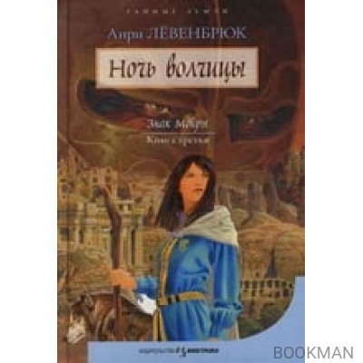 Ночь волчицы