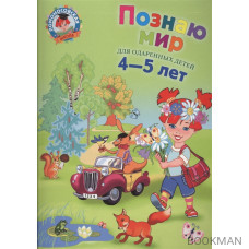 Познаю мир Для детей 4-5 лет