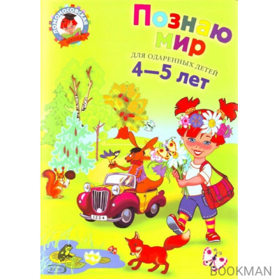 Познаю мир Для детей 4-5 лет