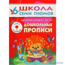 Полный годовой курс для занятий с детьми 6–7 лет (12 книг в подарочной упаковке+диплом)