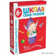 Полный годовой курс для занятий с детьми 6–7 лет (12 книг в подарочной упаковке+диплом)