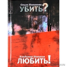 Убить? Любить! (Самое время). Новикова О. (Клуб 36,6)