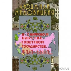 В Скифском царстве Советском государстве жили-были… Кн.1