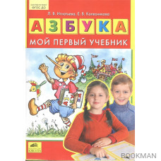 Азбука. Мой первый учебник