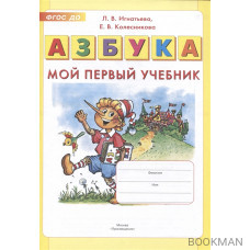 Азбука. Мой первый учебник