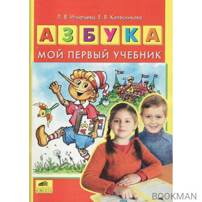 Азбука. Мой первый учебник