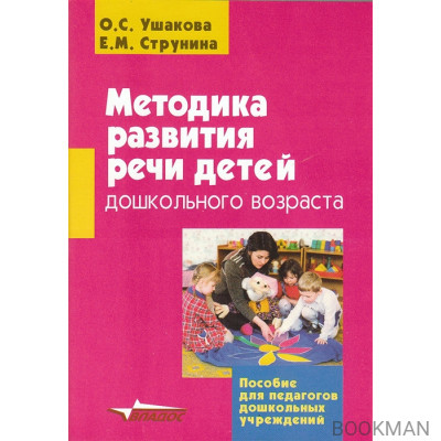 Методика развития речи детей дошкольного возраста