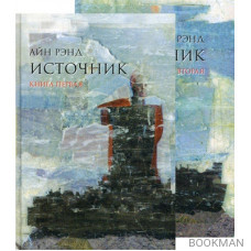 Источник (комплект из 2-х книг)