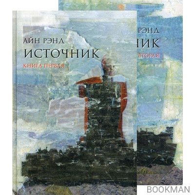 Источник (комплект из 2-х книг)