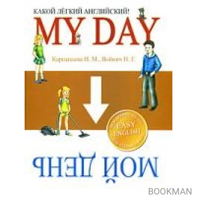 Какой легкий английский! My day