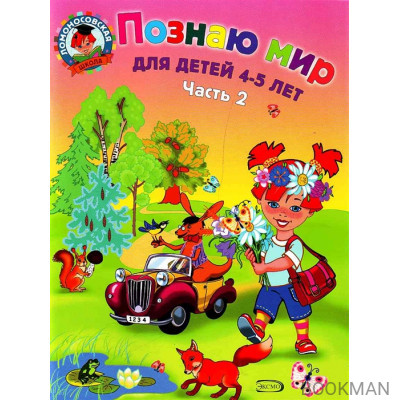 Познаю мир Для детей 4-5 лет т.2/2тт