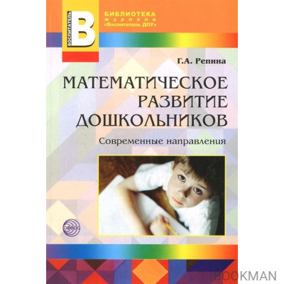 Математическое развитие дошкольников. Современное направление (мягк) (Библиотека журнала Воспитатель ДОУ). Репина Г. (Сфера образования)