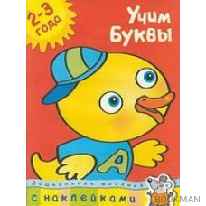 Учим буквы 2-3 года