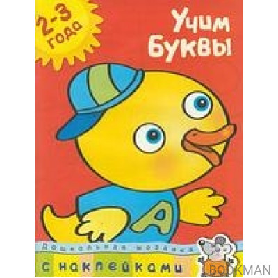 Учим буквы 2-3 года