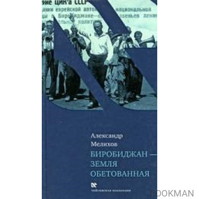 Биробиджан - земля обетованная