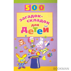 500 загадок-складок для детей