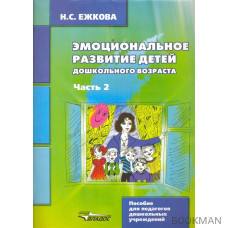 Эмоциональное развитие детей дошкольн. возраста т.2/2тт