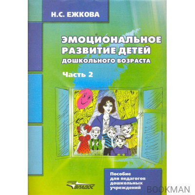 Эмоциональное развитие детей дошкольн. возраста т.2/2тт