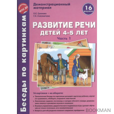 Осень-зима Развитие речи дет. 4-5 л. Демонстр. мат.