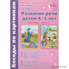 Осень-зима Развитие речи дет. 4-5 л. Демонстр. мат.