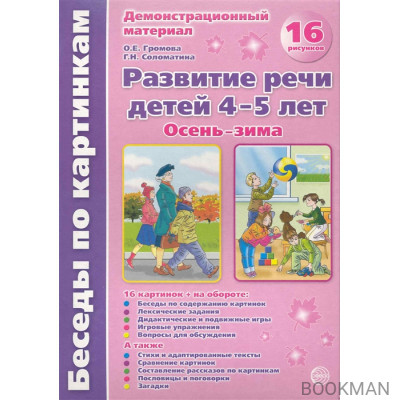 Осень-зима Развитие речи дет. 4-5 л. Демонстр. мат.