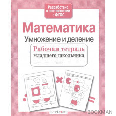 Математика Умножение и деление