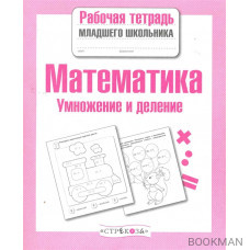 Математика Умножение и деление