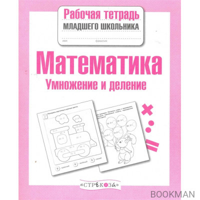 Математика Умножение и деление