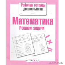 Математика Решаем задачи