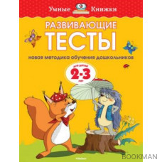 Развивающие тесты для детей 2-3 лет