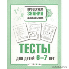 Тесты для детей 6-7 лет