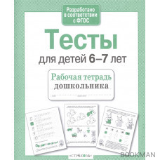 Тесты для детей 6-7 лет