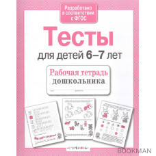 Тесты для детей 6-7 лет