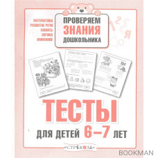 Тесты для детей 6-7 лет