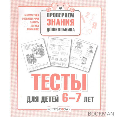 Тесты для детей 6-7 лет